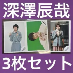 Snow Man 深澤辰哉 公式写真 3枚セット