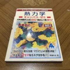 スバラシク実力がつくと評判の熱力学キャンパスゼミ　馬場　敬之