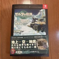 ゼルダの伝説 ティアーズ オブ ザ キングダム パーフェクトガイド