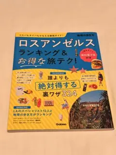 地球の歩き方　ロスアンゼルス