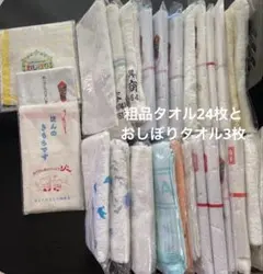 粗品タオル24枚とおしぼりタオル3枚 未使用品