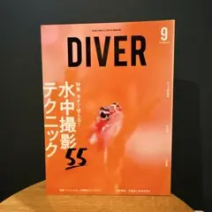 DIVER 2020年9月号 水中撮影テクニック
