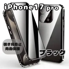 iPhone17 pro 覗き見防止 両面ケース ガラス スマホケース 黒