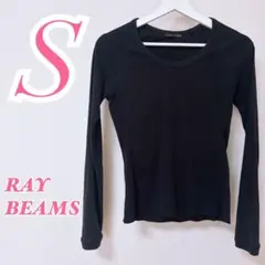 RAY BEAMS 長袖カットソー ブラック Sサイズ　大人コーデ　カジュアルのサムネイル