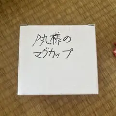 P丸様のマグカップ