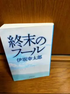 終末のフール 伊坂幸太郎 新潮社