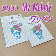 サンリオ★マイメロディ ワッペン2セット★MyMelody★SANRIO