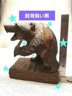 アイヌ 木彫り熊【背負い鮭】北海道◆民芸品◆伝統工芸◆ニポポ◆郷土玩具/一刀彫