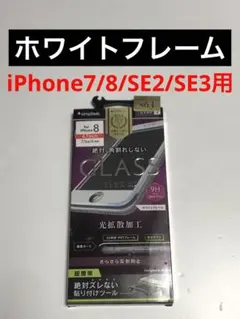 15770 iPhone6s.7.8.SE2用 液晶保護ガラスフィルム