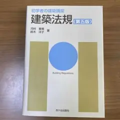建築法規 (第5版)
