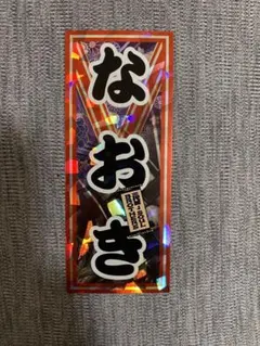 小林直己 千社札