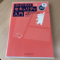 Q＆Aで考えるセキュリティ入門　「木曜日のフルット」と学ぼう！
