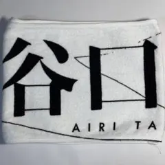 櫻坂46 谷口愛季 推しメンタオル 4th ツアー