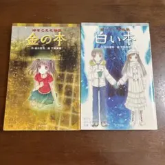 時をこえた怪談 金の本 ＆ 白い本 緑川聖司 竹岡美穂