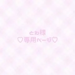 ♥専用ページ♥