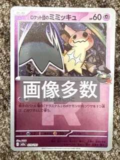 ロケット団のミミッキュ R団ミラー M2aMEGAドリームex 079/193