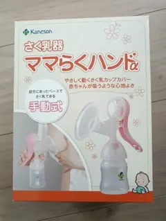 【付属品全てあり】Kaneson ママらくハンド 手動式母乳搾乳器