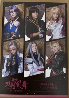 刀ステ 愚伝 ファンクラブ限定公演特典ポストカード