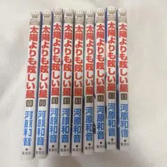 【10/4まで限定価格】太陽よりも眩しい星 1-9巻セット