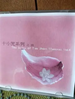 Imee Ooi マントラ　CD　十小咒　イーミー.ウー