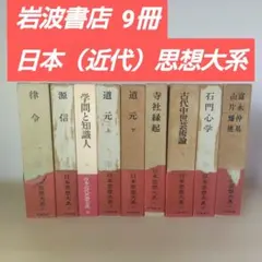 日本思想大系 岩波書店 9冊 律令 道元 源信 石門心学　ほかのサムネイル