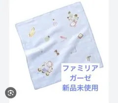 ファミリア ガーゼハンカチ 新品未使用