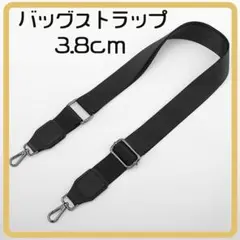 黒 3.8㎝ ナイロン ショルダー バッグ ストラップ 交換 ベルト 取り換え