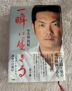 一瞬に生きる 小久保裕紀