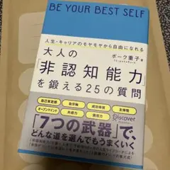 大人の「非認知能力」を鍛える25の質問