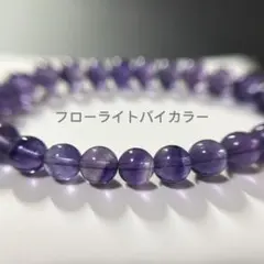 フローライトバイカラー　ブレスレット