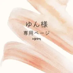 ゆん様専用ページ
