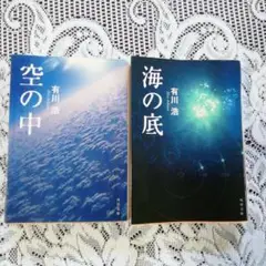 有川浩 空の中 海の底 2冊セット