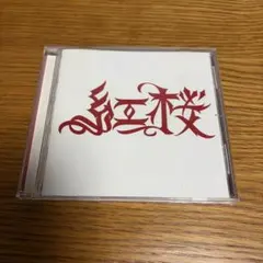 紅桜 cd