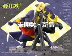 ★新品未開封★　シロナ with ガブリアス フィギュア コトブキヤ