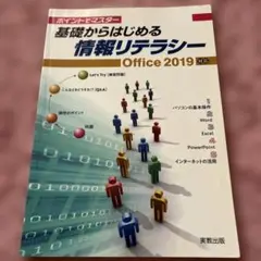 基礎からはじめる情報リテラシー Office 2019