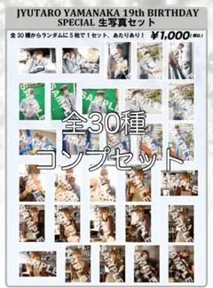 M!LK 山中柔太朗 生誕 生写真 フルコンプ 2020