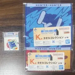 一番くじ HUNTER×HUNTER K賞タオル　L賞ステッカー　キルア　アルカ