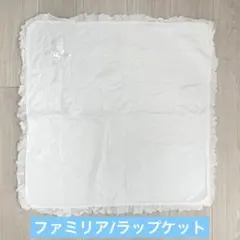 ファミリア ラップケット おくるみ