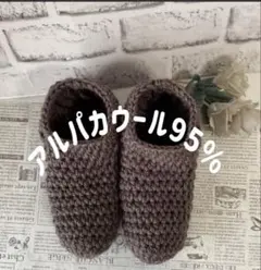 アルパカ95％のルームシューズ
