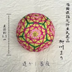 「柳川まり」福岡県 柳川市 風習 ガラスケース34.2cm 背面 鏡 福玉 飾り 柳川まり」福岡県 柳川市 風習 ガラスケース34.2cm 背面 鏡 福玉