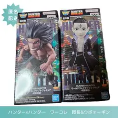 HUNTER×HUNTER 　団長&ウボォーギン フィギュア　ワーコレ