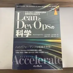 LeanとDevOpsの科学 テクノロジーの戦略的活用が組織変革を加速する A…