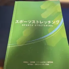 スポーツストレッチング