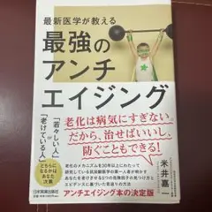 最強のアンチエイジング