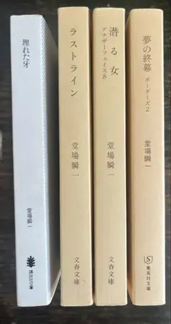堂場瞬一　４冊