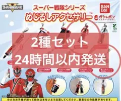 スーパー戦隊　めじるしアクセサリー　2種セット②