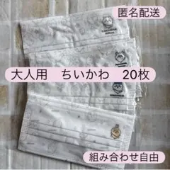 ちいかわ　ハチワレ　うさぎ　大人用不織布マスク　新品未使用　個包装　20枚　便利