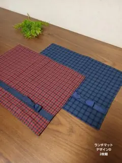 ハンドメイド＊ランチマット2枚組　チェック×リボン　ファミリアお好きな方