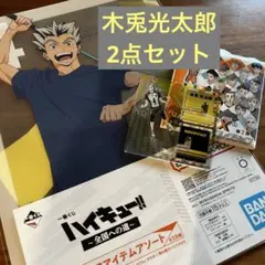 ハイキュー!! 木兎光太郎 クリアファイル アクリルスタンド 2点セット