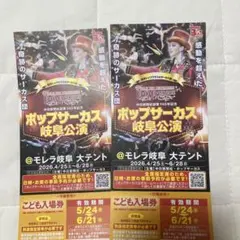 ポップサーカス 岐阜公演 こども入場券 2枚セットのサムネイル